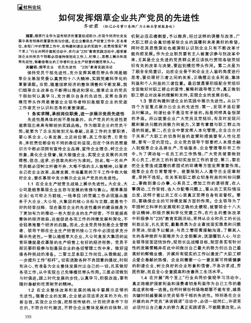 如何发挥烟草企业共产党员的先进性