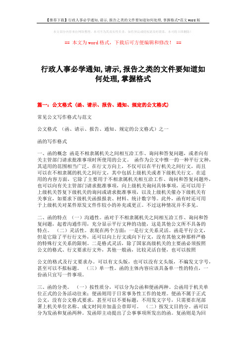 【推荐下载】行政人事必学通知,请示,报告之类的文件要知道如何处理,掌握格式-范文word版 (15页)