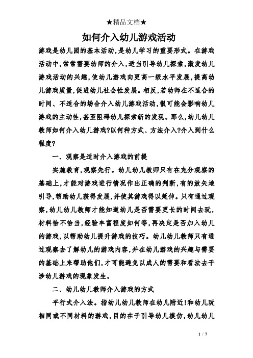 如何介入幼儿游戏活动
