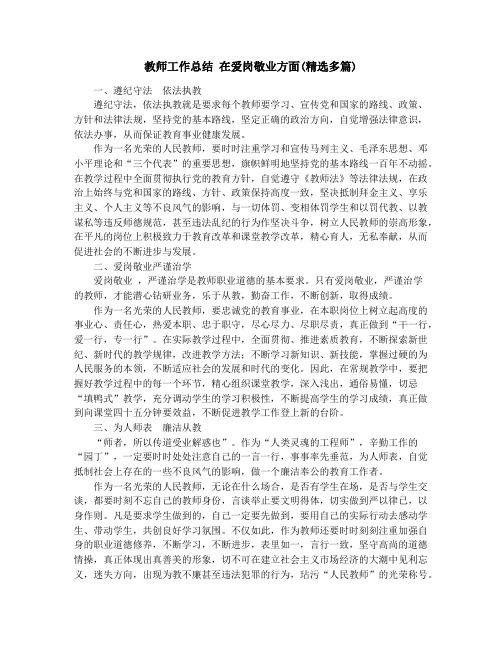 教师工作总结 在爱岗敬业方面(精选多篇)
