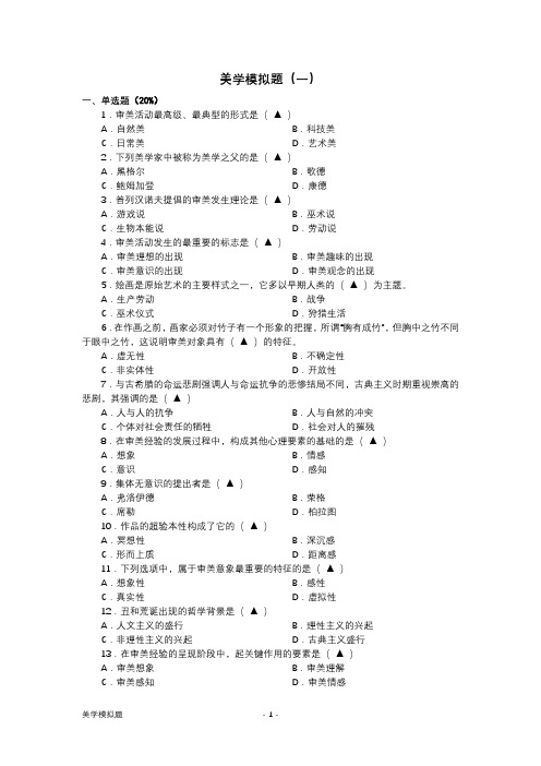 美学模拟题