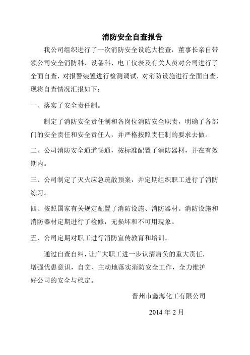 2013年消防安全自查报告
