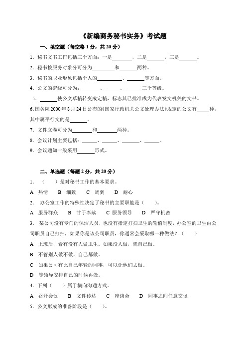 商务秘书实务试题