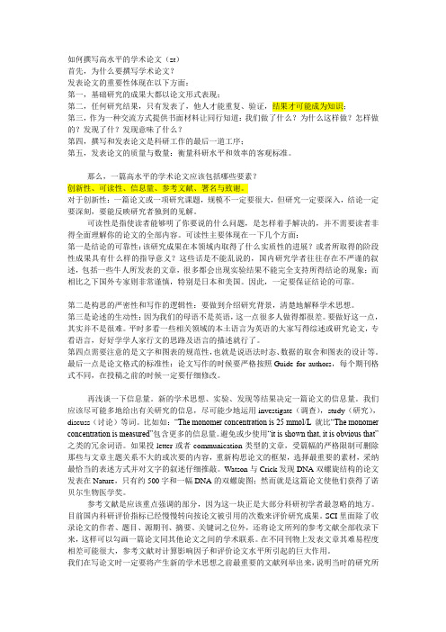 如何撰写高水平的学术论文