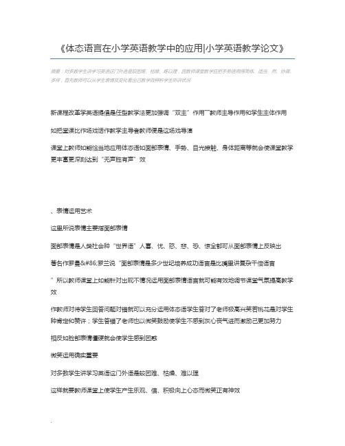 体态语言在小学英语教学中的应用小学英语教学论文