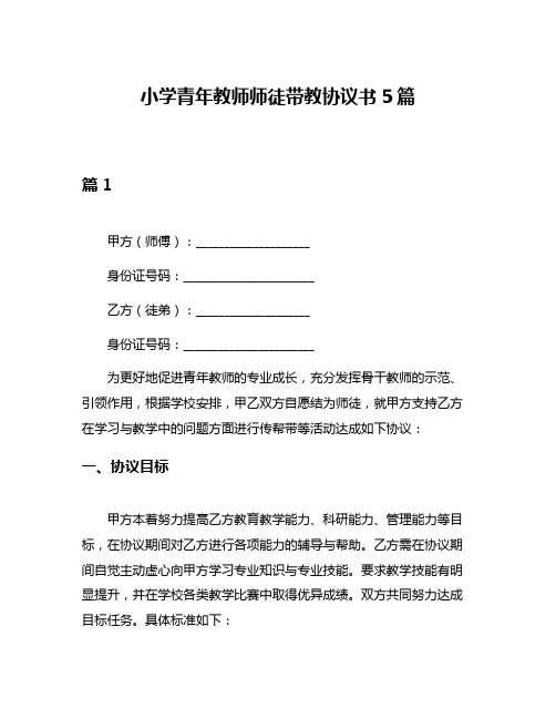 小学青年教师师徒带教协议书5篇