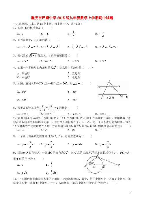 重庆市巴蜀中学九年级数学上学期期中试题(无答案) 新人教版