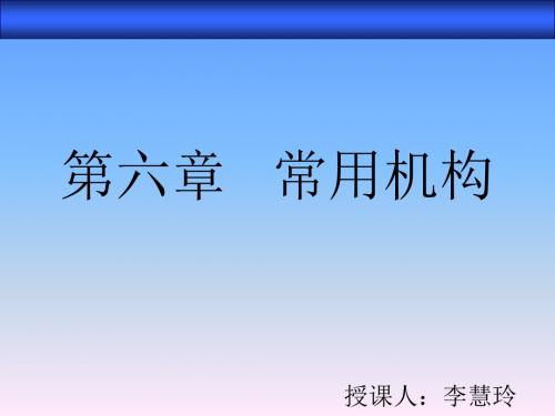 第六章常用机构精品文档