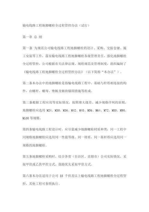输电线路工程地脚螺栓 要求 国网基建〔〕号 