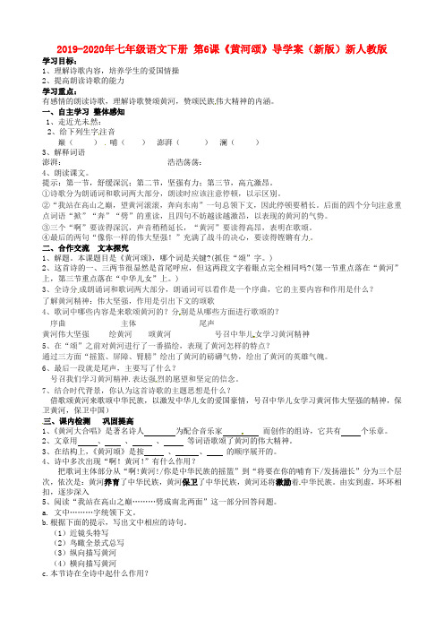 2019-2020年七年级语文下册 第6课《黄河颂》导学案(新版)新人教版