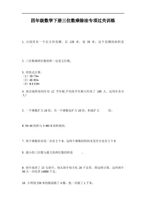 四年级数学下册三位数乘除法专项过关训练-2020-2021最新人教