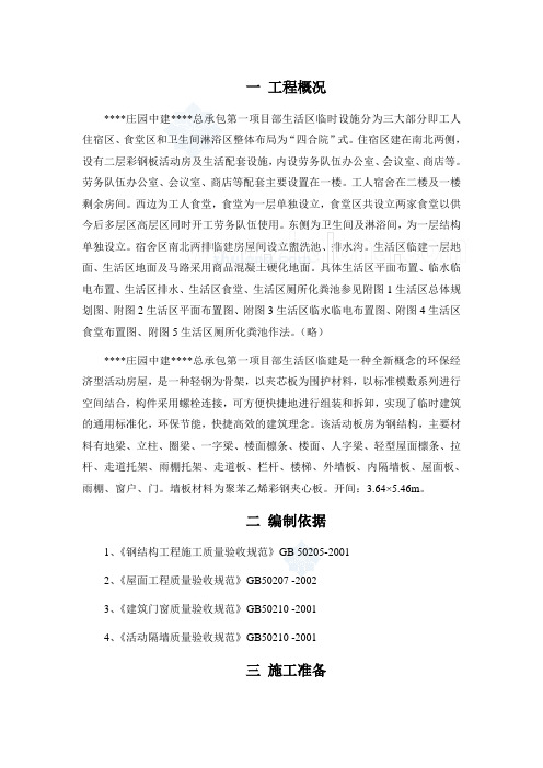 天津某临建生活区彩钢板房搭设施工方案_secret