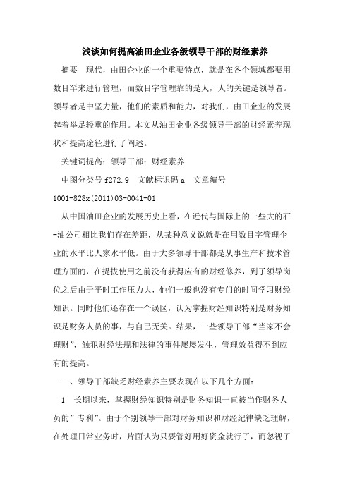 如何提高油田企业各级领导干部的财经素养