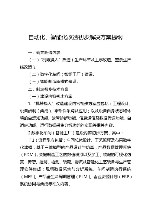 自动化、智能化改造初步解决方案提纲