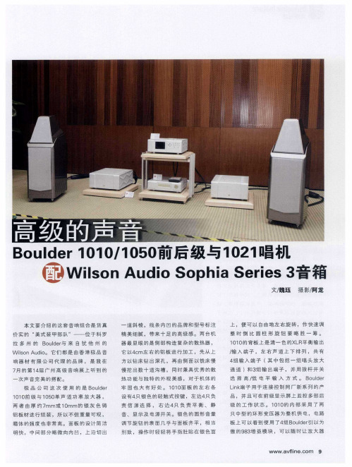 高级的声音Boulder 1010／1050前后级与1021唱机配Wilson Audio Sophia Series 3音箱
