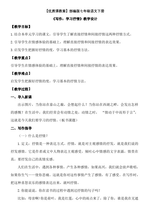 优质课教案《写作：学习抒情》部编版七年级下册语文第二单元教学设计