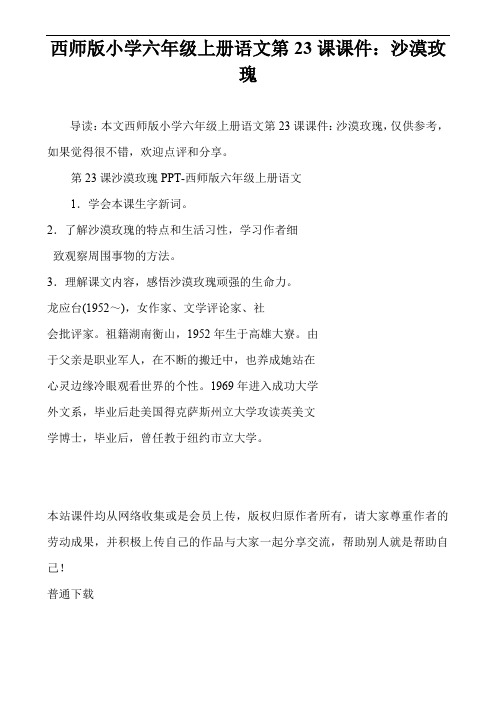西师版小学六年级上册语文第23课课件：沙漠玫瑰