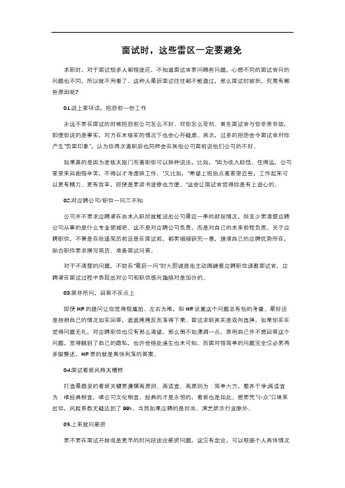 面试时,这些雷区一定要避免