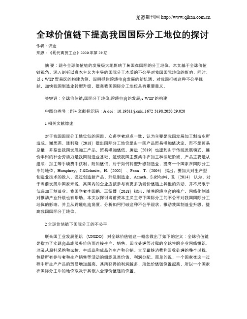 全球价值链下提高我国国际分工地位的探讨