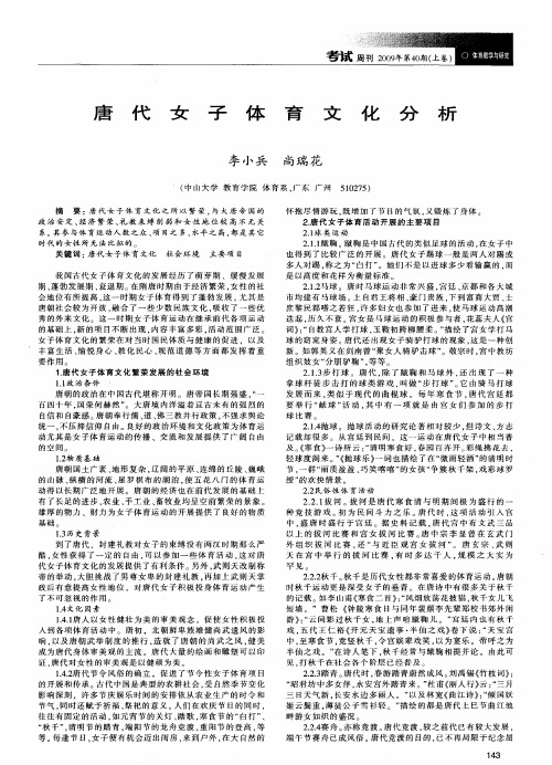 唐代女子体育文化分析