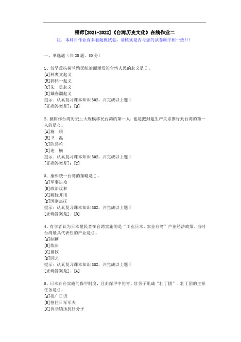 福师(2021-2022)《台湾历史文化》在线作业二(2)-辅导资料(答案)