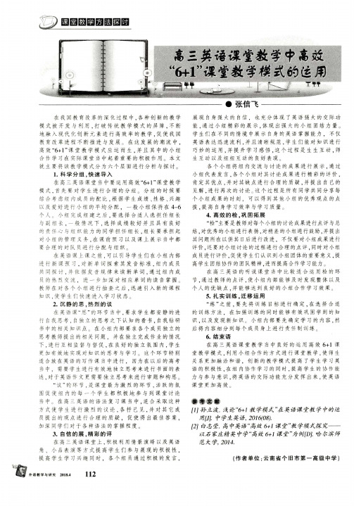 高三英语课堂教学中高效“6+1”课堂教学模式的运用
