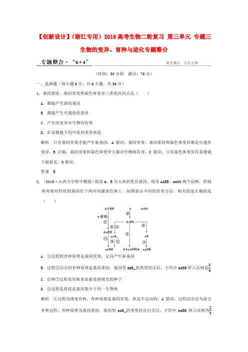 (浙江专用)2016高考生物二轮复习 第三单元 专题三 生物的变异、育种与进化专题整合