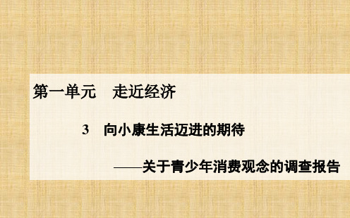 高中语文 第一单元 第3课 向小康生活迈进的期待名师课件 粤教版必修5