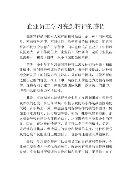 企业员工学习亮剑精神的感悟