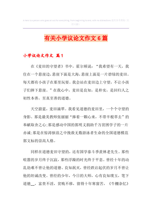 有关小学议论文作文6篇