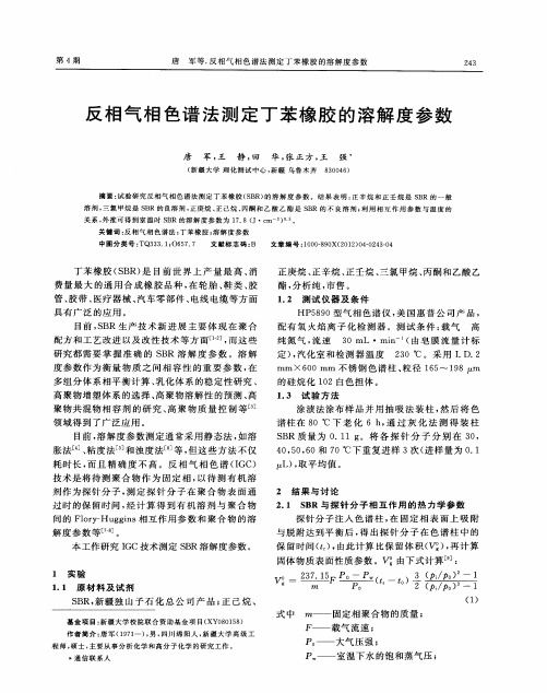 反相气相色谱法测定丁苯橡胶的溶解度参数