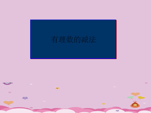 浙教版初中数学七年级上册2.2  有理数的减法   课件 优质课件PPT