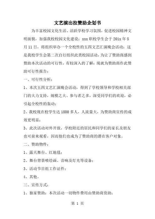文艺演出拉赞助企划书-word范文文档
