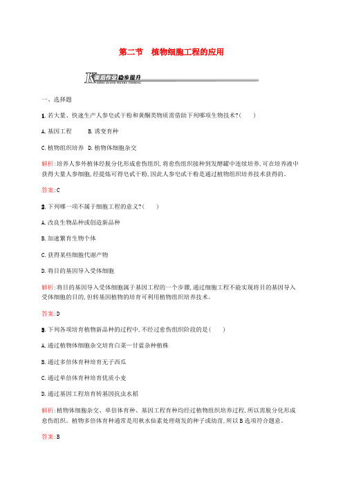 高中生物 第二章 细胞工程 2.2 植物细胞工程的应用课后作业 苏教版选修3