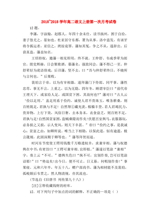 2018最新试题资料-2018~2018学年高二语文上册第一次月考试卷
