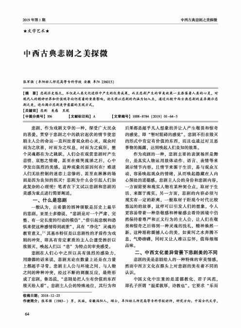 中西古典悲剧之美探微