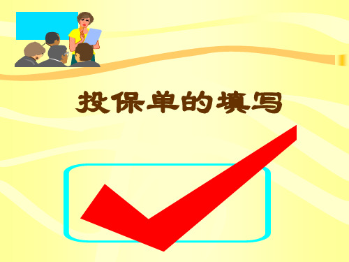 投保单的填写