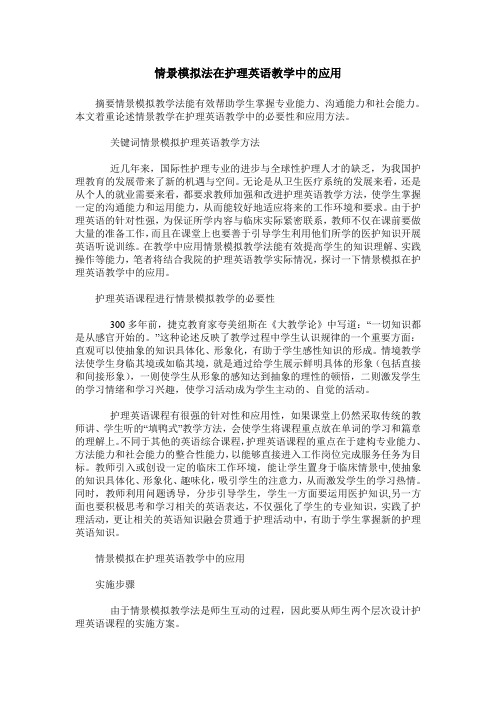 情景模拟法在护理英语教学中的应用