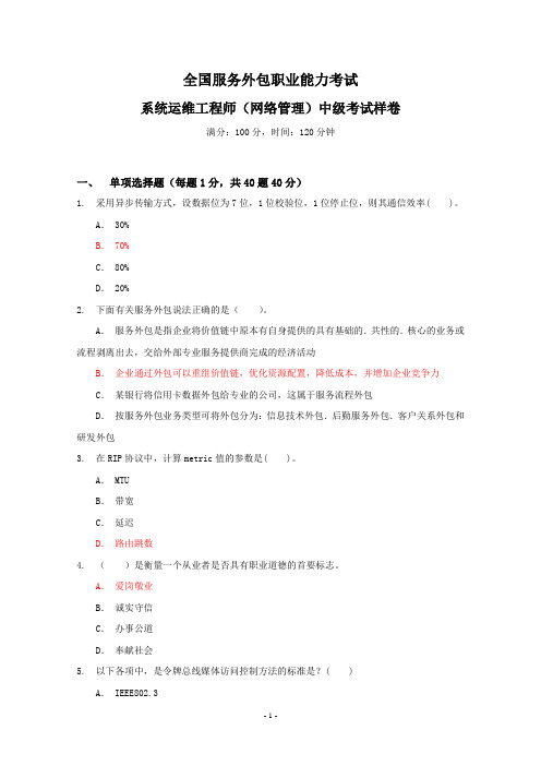 系统运维工程师(网络管理)中级考试样卷含答案150616