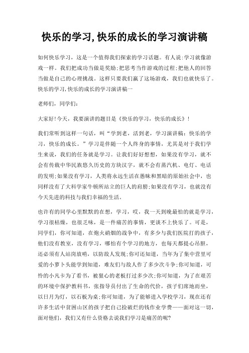 快乐学习,快乐成长学习演讲稿三篇