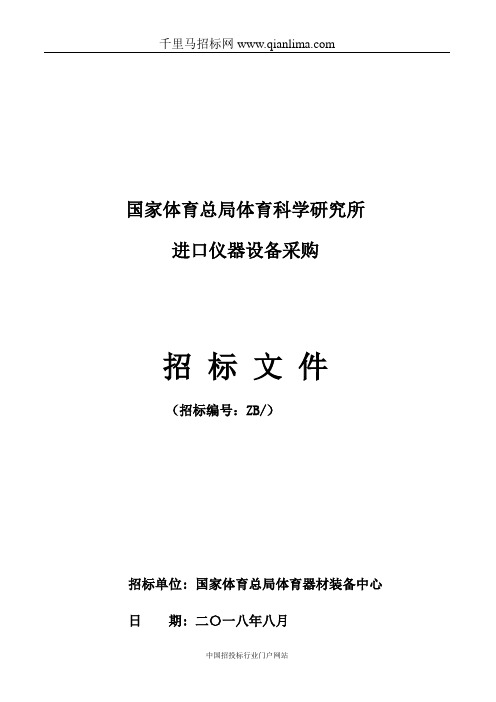 进口仪器设备采购招投标书范本
