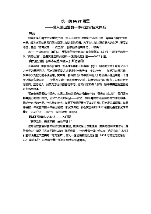 深入浅出爱数一体化容灾技术体系——统一的FAST引擎