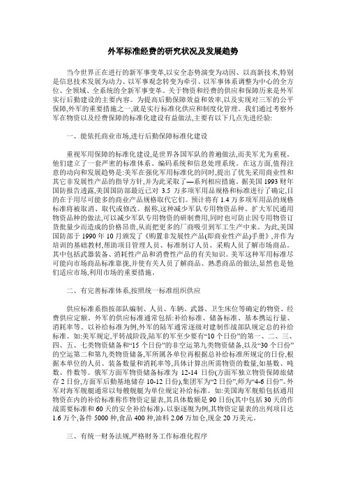 外军标准经费的研究状况及发展趋势