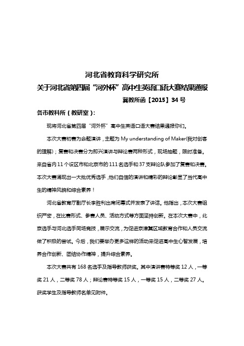 关于河北省第四届“河外杯”高中生英语口语大赛结果通报