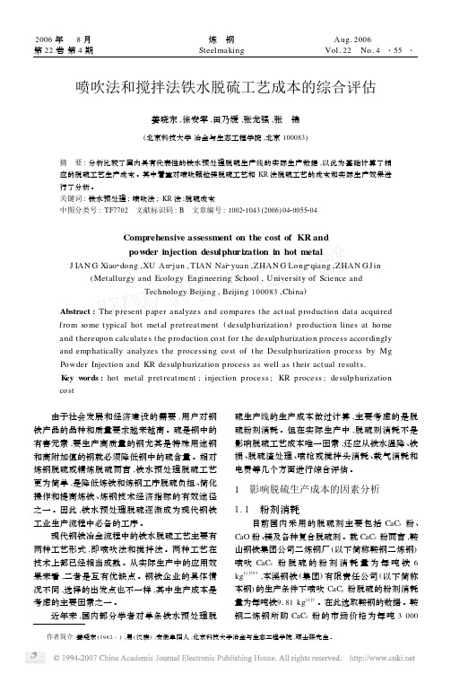 喷吹法和搅拌法铁水脱硫工艺成本的综合评估