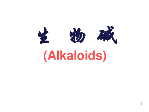 生物碱