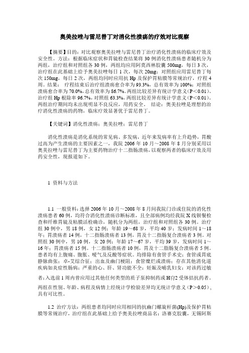 奥美拉唑与雷尼替丁对消化性溃疡的疗效对比观察