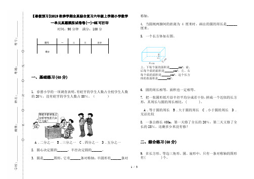 【暑假预习】2019秋季学期全真综合复习六年级上学期小学数学一单元真题模拟试卷卷(一)-8K可打印