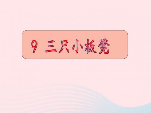 一年级语文下册第9课《三只小板凳》课件3鄂教版