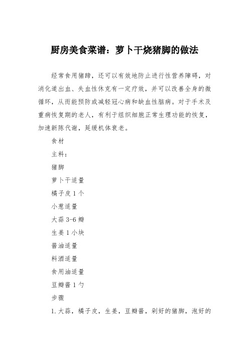 厨房美食菜谱：萝卜干烧猪脚的做法